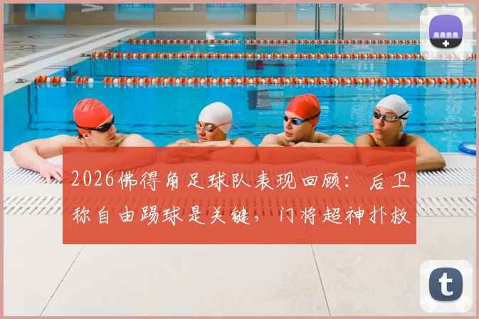 2026佛得角足球队表现回顾：后卫称自由踢球是关键，门将超神扑救成亮点，附球队战术风格解析