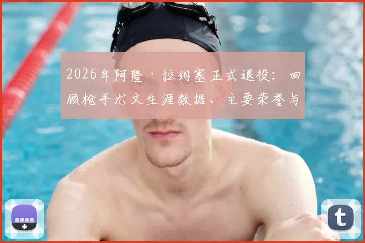 2026年阿隆·拉姆塞正式退役：回顾枪手尤文生涯数据、主要荣誉与未来去向分析