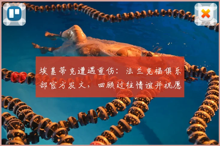 埃基蒂克遭遇重伤：法兰克福俱乐部官方发文，回顾过往情谊并祝愿2026顺利康复回归