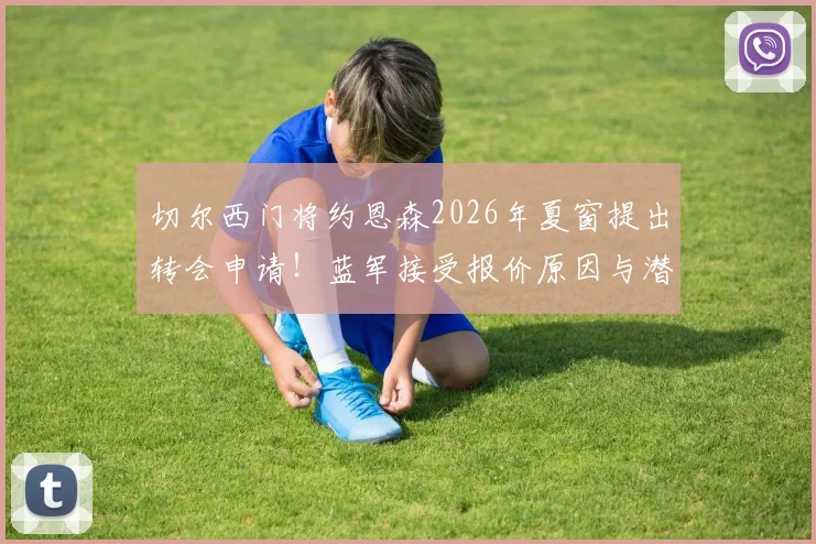 切尔西门将约恩森2026年夏窗提出转会申请！蓝军接受报价原因与潜在下家分析