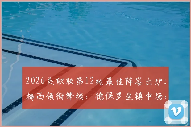 2026美职联第12轮最佳阵容出炉：梅西领衔锋线，德保罗坐镇中场，附完整球员名单与表现点评