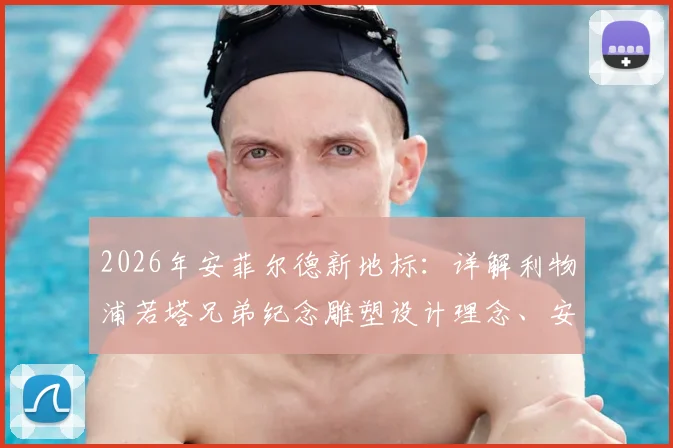 2026年安菲尔德新地标:详解利物浦若塔兄弟纪念雕塑设计理念、安放位置与背后故事