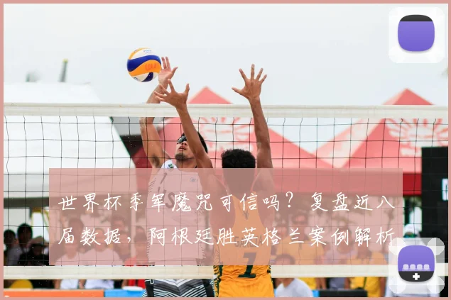 世界杯季军魔咒可信吗?复盘近八届数据,阿根廷胜英格兰案例解析,展望2026走势