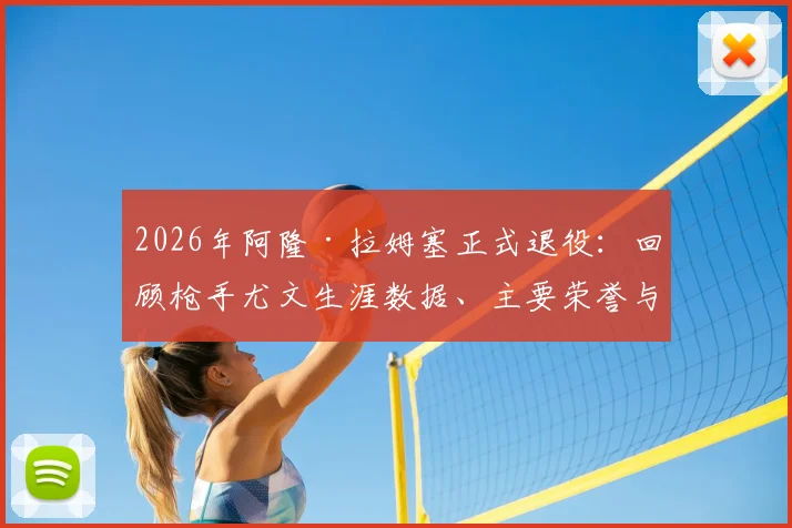 2026年阿隆·拉姆塞正式退役:回顾枪手尤文生涯数据、主要荣誉与未来去向分析