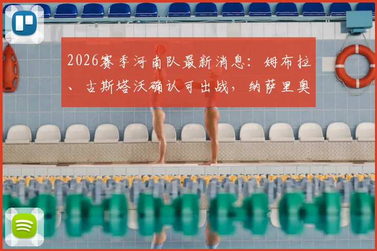 2026赛季河南队最新消息:姆布拉、古斯塔沃确认可出战,纳萨里奥复出时间明确