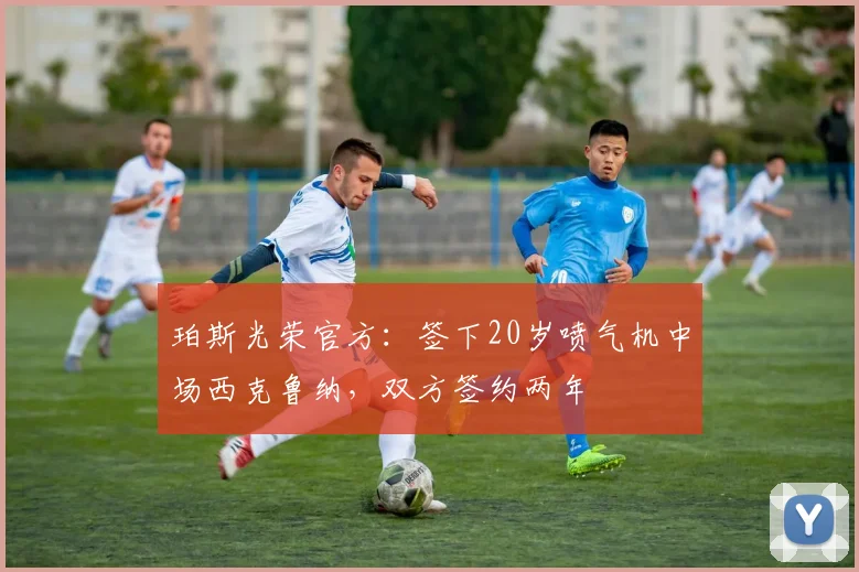 珀斯光荣官方：签下20岁喷气机中场西克鲁纳，双方签约两年