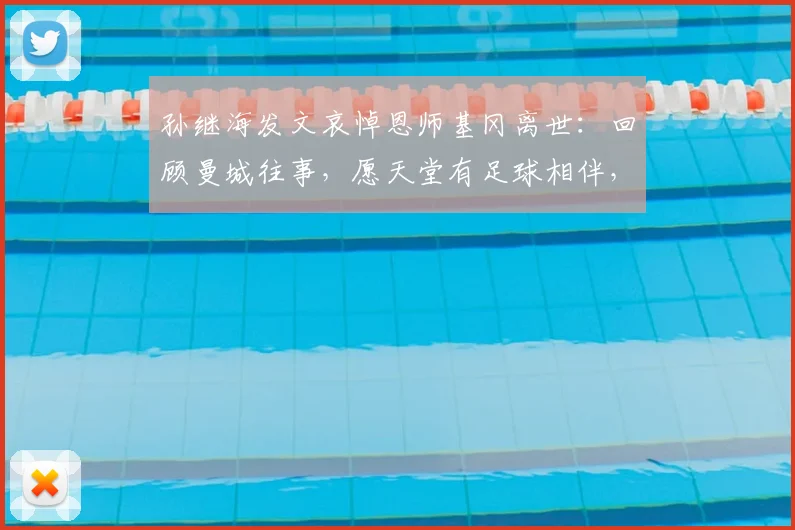 孙继海发文哀悼恩师基冈离世：回顾曼城往事，愿天堂有足球相伴，一路走好