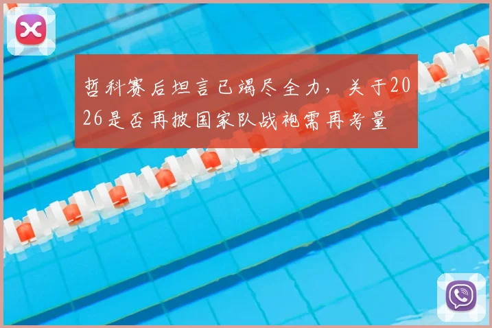哲科赛后坦言已竭尽全力，关于2026是否再披国家队战袍需再考量