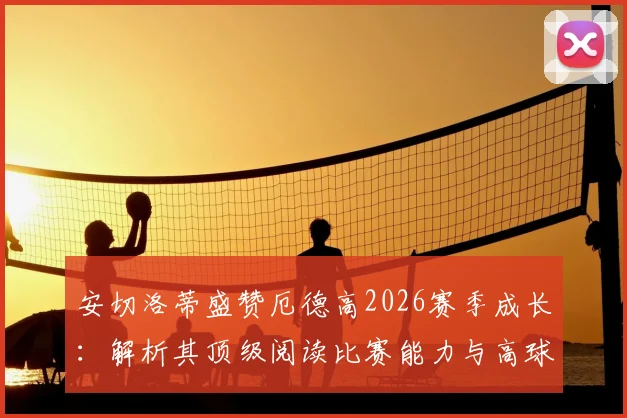 安切洛蒂盛赞厄德高2026赛季成长：解析其顶级阅读比赛能力与高球商表现，盘点类似智慧型中场球员