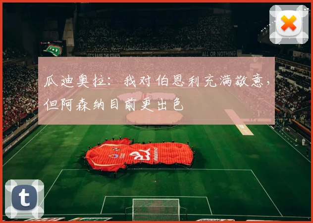 瓜迪奥拉：我对伯恩利充满敬意，但阿森纳目前更出色
