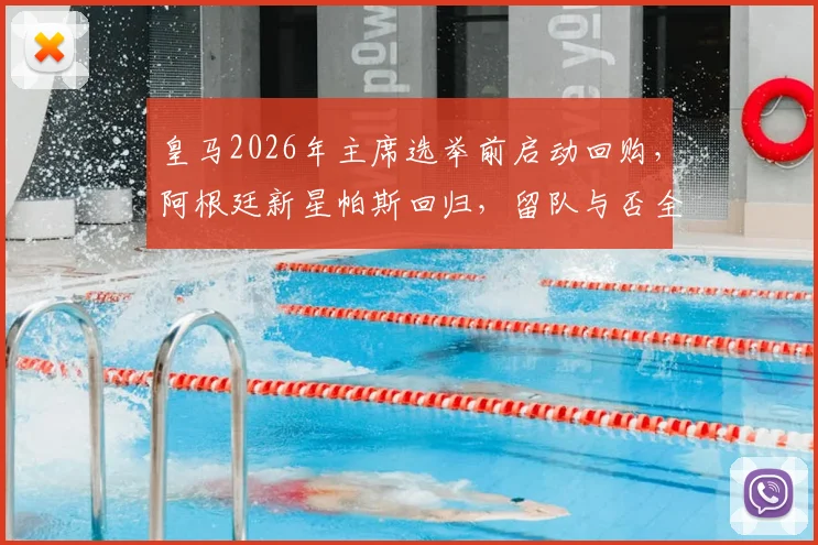 皇马2026年主席选举前启动回购，阿根廷新星帕斯回归，留队与否全看新帅安排