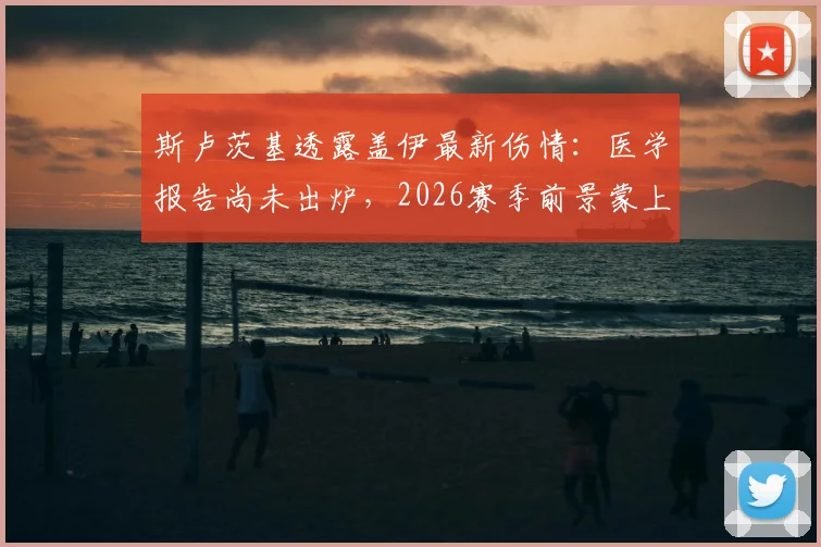 斯卢茨基透露盖伊最新伤情:医学报告尚未出炉,2026赛季前景蒙上阴影