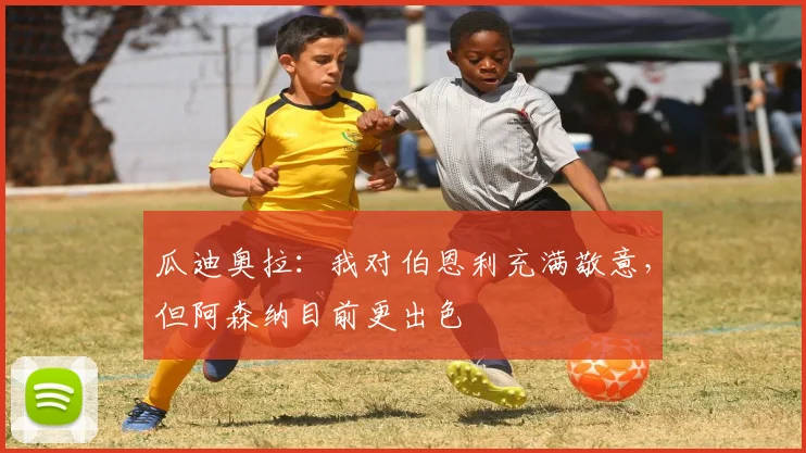 瓜迪奥拉：我对伯恩利充满敬意，但阿森纳目前更出色