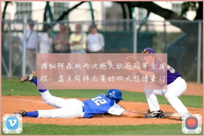揭秘阿森纳两次憾失欧冠冠军全历程，盘点同样无冕的四大悲情豪门