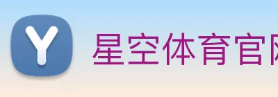 星空体育 logo